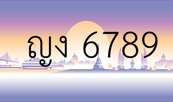 ญง 6789